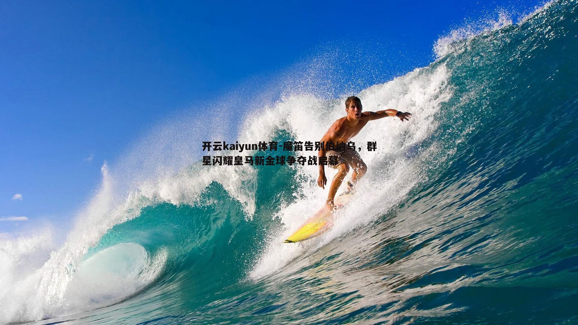魔笛告别伯纳乌，群星闪耀皇马新金球争夺战启幕