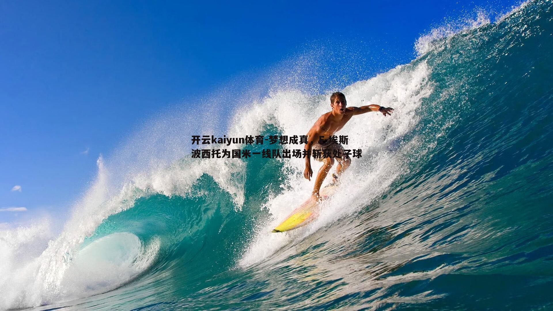 梦想成真，F-埃斯波西托为国米一线队出场并斩获处子球