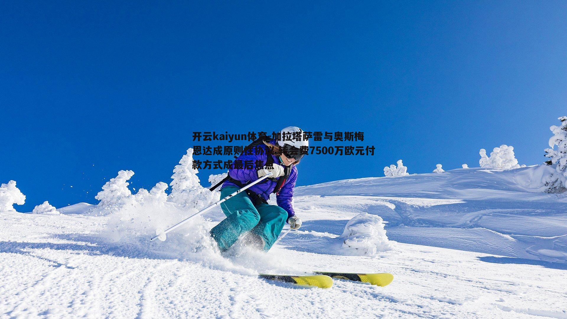 加拉塔萨雷与奥斯梅恩达成原则性协议 转会费7500万欧元付款方式成最后焦点