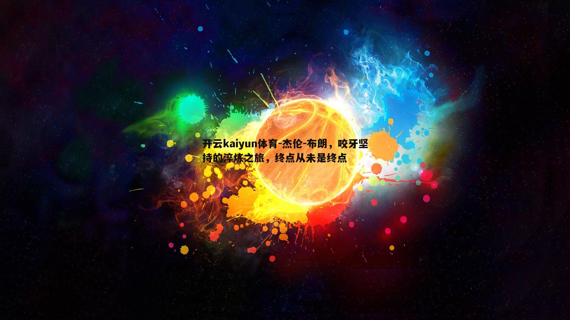 杰伦-布朗，咬牙坚持的淬炼之旅，终点从未是终点