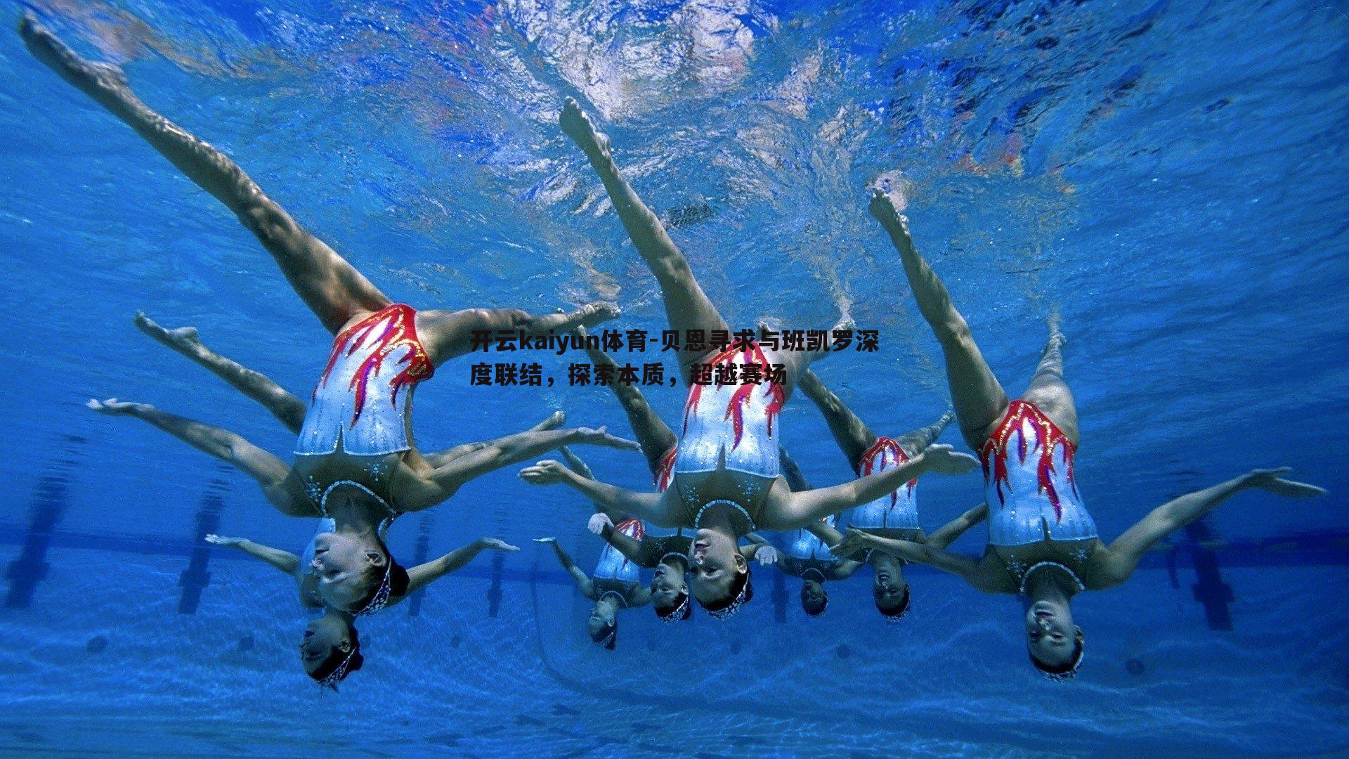 贝恩寻求与班凯罗深度联结，探索本质，超越赛场