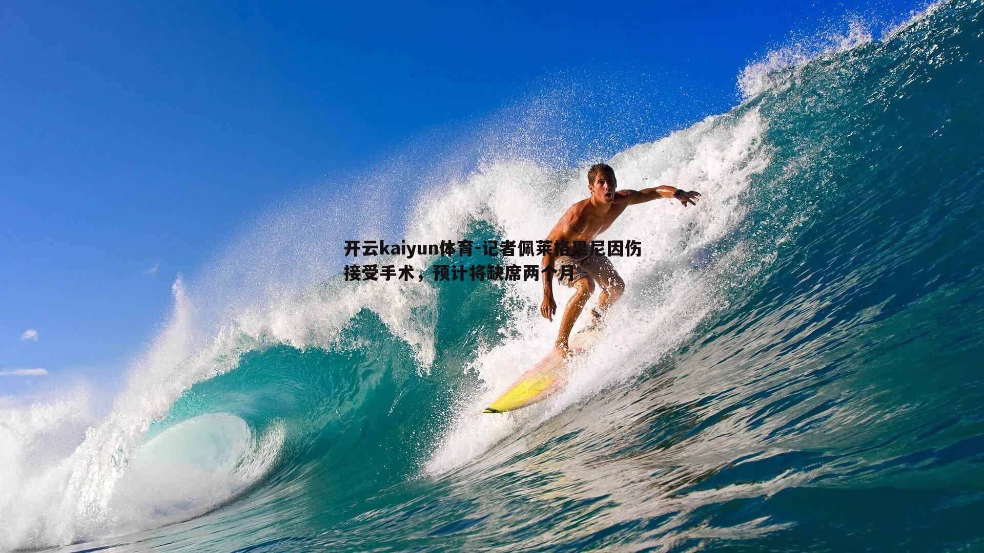 记者佩莱格里尼因伤接受手术，预计将缺席两个月
