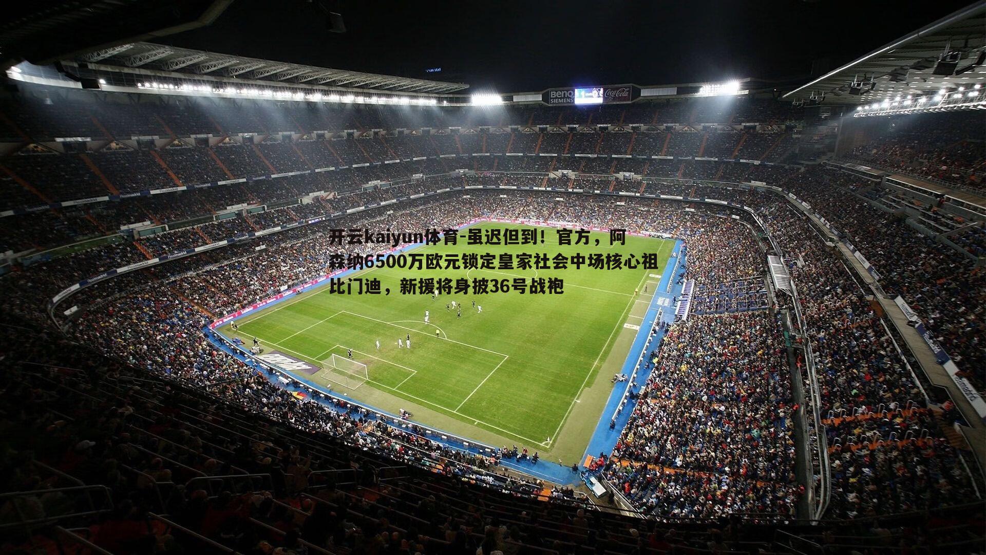 虽迟但到！官方，阿森纳6500万欧元锁定皇家社会中场核心祖比门迪，新援将身披36号战袍