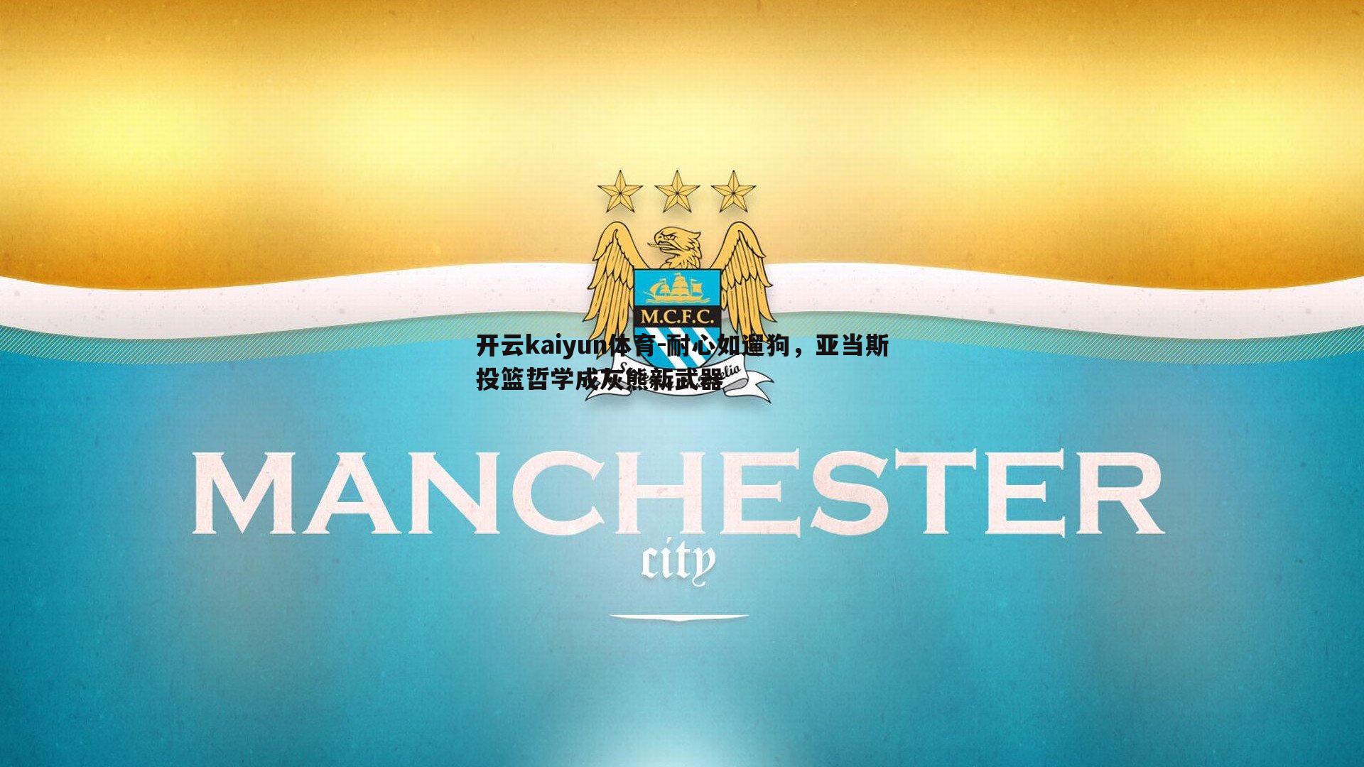 耐心如遛狗，亚当斯投篮哲学成灰熊新武器