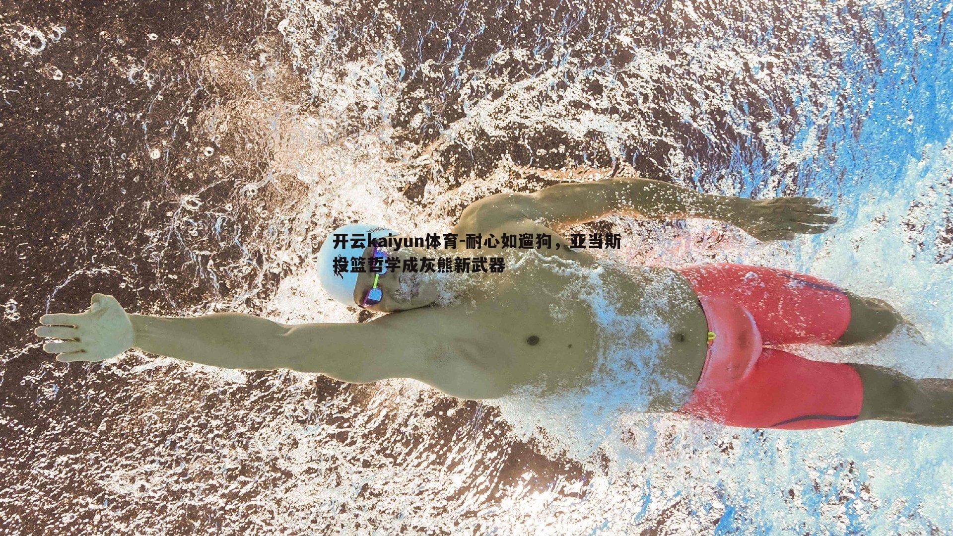 耐心如遛狗，亚当斯投篮哲学成灰熊新武器