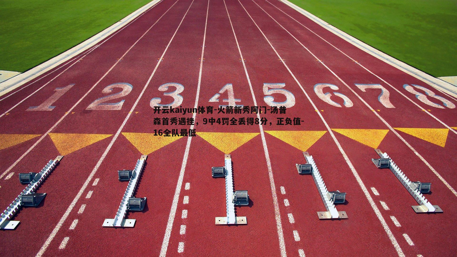 火箭新秀阿门-汤普森首秀遇挫，9中4罚全丢得8分，正负值-16全队最低